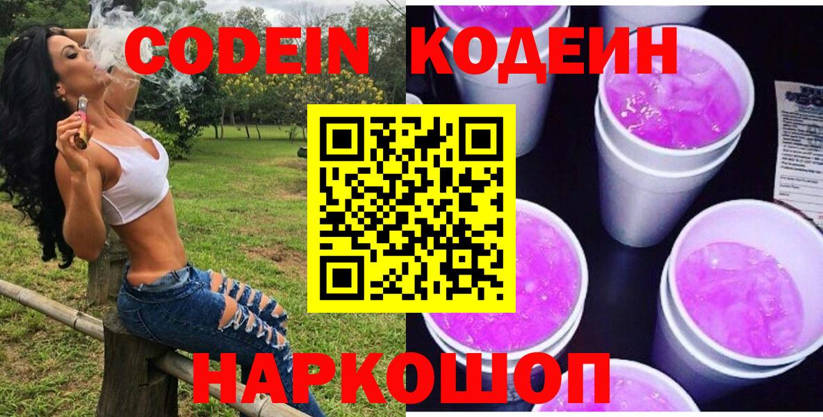 Кодеиновый сироп Lean напиток Lean (лин)  Вход с VPN  Шатура  Кодеин Purple Drank 